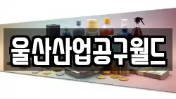 울산산업공구월드