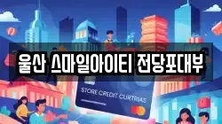 울산광역시 북구 명촌동 전당포, 상품권판매, 상품권매매, 환전