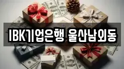 IBK기업은행 울산남외동