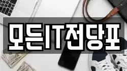 모든IT전당포