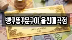 빵꾸똥꾸문구야 울산매곡점
