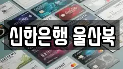 신한은행 울산북