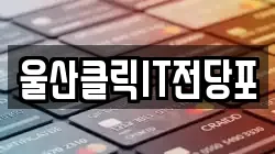 울산광역시 북구 상안동 전당포, 상품권판매, 상품권매매, 환전