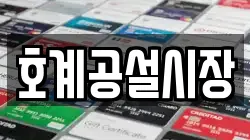 호계공설시장
