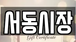 서동시장