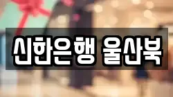 신한은행 울산북