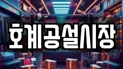 호계공설시장