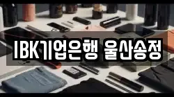 IBK기업은행 울산송정