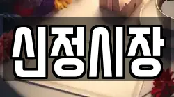 신정시장