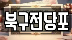 북구전당포