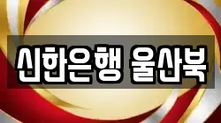 신한은행 울산북
