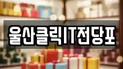울산광역시 북구 신천동 전당포, 상품권판매, 상품권매매, 환전