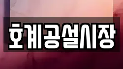 호계공설시장