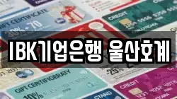 IBK기업은행 울산호계