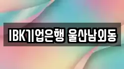 IBK기업은행 울산남외동