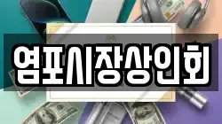 울산광역시 북구 염포동 전당포, 상품권판매, 상품권매매, 환전