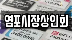 염포시장상인회