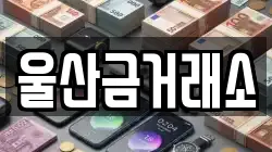 울산금거래소