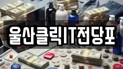 울산광역시 북구 전당포, 상품권판매, 상품권매매, 환전