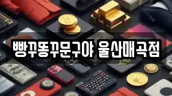 울산광역시 북구 중산동 전당포, 상품권판매, 상품권매매, 환전