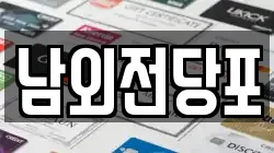 울산광역시 북구 진장동 전당포, 상품권판매, 상품권매매, 환전