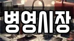 병영시장