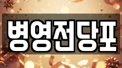 병영전당포