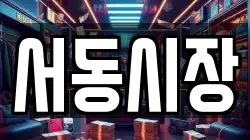 서동시장
