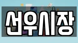 선우시장