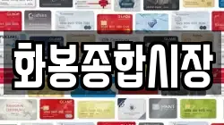 화봉종합시장
