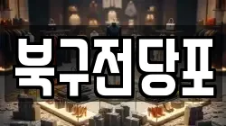 북구전당포