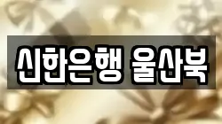 신한은행 울산북