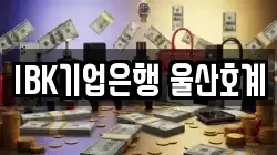 IBK기업은행 울산호계