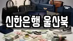 신한은행 울산북