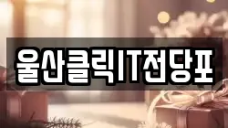 울산광역시 북구 천곡동 전당포, 상품권판매, 상품권매매, 환전
