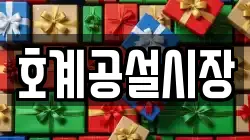 호계공설시장