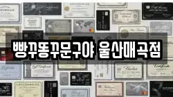 빵꾸똥꾸문구야 울산매곡점