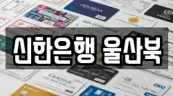 신한은행 울산북