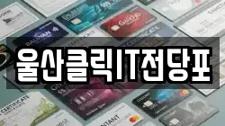 울산광역시 북구 호계동 전당포, 상품권판매, 상품권매매, 환전