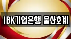 IBK기업은행 울산호계