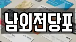 울산광역시 북구 화봉동 전당포, 상품권판매, 상품권매매, 환전