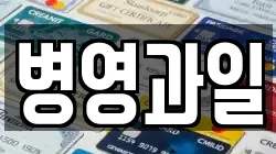 병영과일