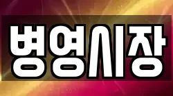 병영시장