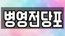 병영전당포