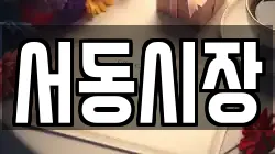 서동시장