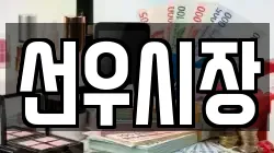선우시장