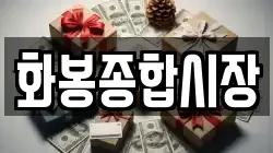 화봉종합시장