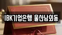 IBK기업은행 울산남외동
