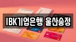 IBK기업은행 울산송정