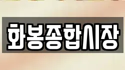 화봉종합시장
